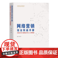 网络营销完全实战手册(传统企业互联网运营从入门到精通)