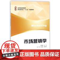 市场营销学(应用型高等教育财经类专业十三五规划教材)