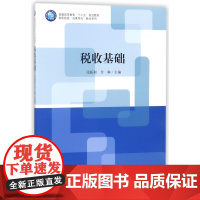 税收基础/高职院校成果导向教改系列