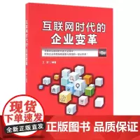 互联网时代的企业变革