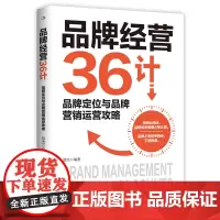 品牌经营36计 读懂品牌经营36计,让你的品牌永立潮头!