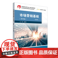 市场营销基础(第四版)