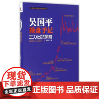 吴国平操盘手记(主力出货策略)