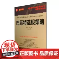 巴菲特选股策略