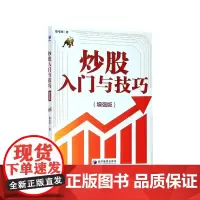 炒股入门与技巧(增强版)