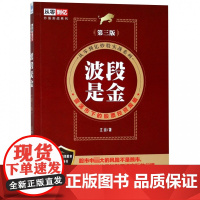 波段是金(第3版)/从零到亿炒股实战系列