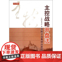 主控战略开盘法(掌握开盘奥妙决胜股市战场)