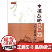 主控战略开盘法(掌握开盘奥妙决胜股市战场)