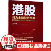 港股行为金融投资策略