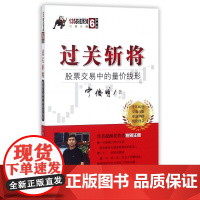 过关斩将(股票交易中的量价线形典藏版)/135战法系列