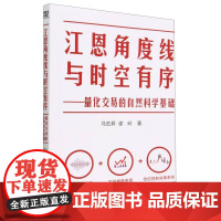 江恩角度线与时空有序——量化交易的自然科学基础