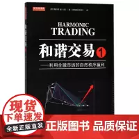 和谐交易(1利用金融市场的自然秩序赢利)