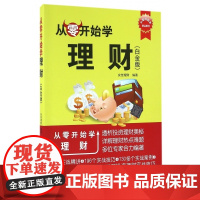 从零开始学理财(白金版)