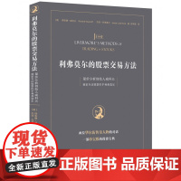 利弗莫尔的股票交易方法(量价分析创始人威科夫专访股票