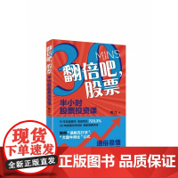 翻倍吧 股票 半小时股票投资课
