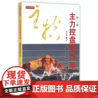 主力控盘操作学(第2版)