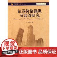 证券价格操纵及监管研究/经济法文库