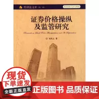 证券价格操纵及监管研究/经济法文库