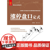 涨停盘口定式/曹明成实战炒股系列