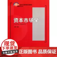 资本市场学(21世纪经济与管理规划教材)/金融学系列