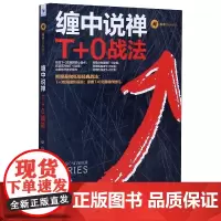 缠中说禅T+0战法/赢家经典系列