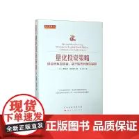量化投资策略(适合所有投资者基于股市异象的策略)(精)/