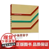 中级投资学