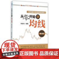 从零开始学均线(第3版)/新股民从零开始学炒股系列