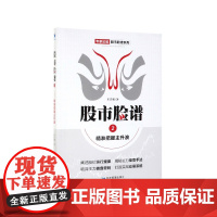 股市脸谱(2精准把握主升浪)/专家论股股市脸谱系列