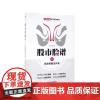 股市脸谱(2精准把握主升浪)/专家论股股市脸谱系列