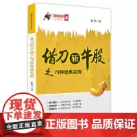 借刀斩牛股之79种经典实例/涨停板战法系列