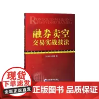 融券卖空交易实战技法