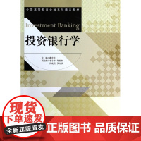 投资银行学(全国高等教育金融系列精品教材)