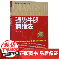 强势牛股捕猎法(股票交易版融合视讯放心课系列教材)