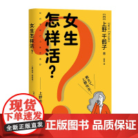 女生怎样活?——上野老师,教教我!(日本女性主义理论人、