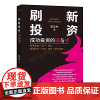 刷新投资:成功投资的道与术