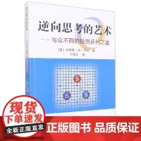 逆向思考的艺术--与众不同的投资获利之道