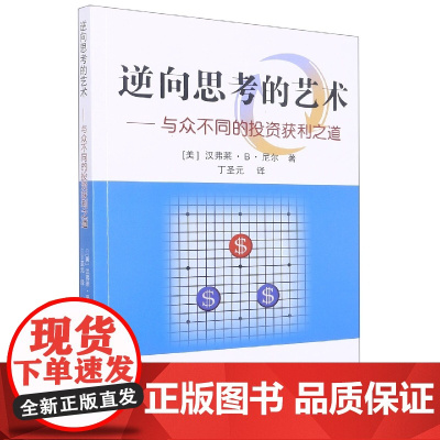 逆向思考的艺术--与众不同的投资获利之道