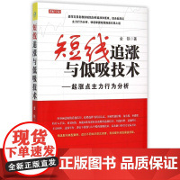 短线追涨与低吸技术--起涨点主力行为分析