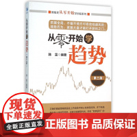 从零开始学趋势(第3版)/新股民从零开始学炒股系列