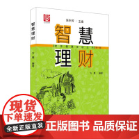 智慧理财/老年健康生活丛书