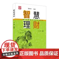 智慧理财/老年健康生活丛书