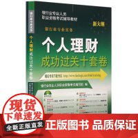 个人理财成功过关十套卷(银行业专业实务新大纲银行业专业人