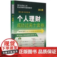 个人理财成功过关十套卷(银行业专业实务新大纲银行业专业人