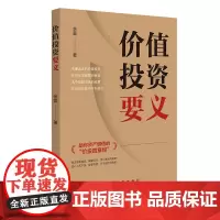 价值投资要义 作者余震 投资 股票 股市选股票实战理