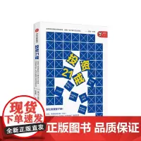 投资21戒/理财入门