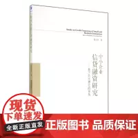 中小企业信贷融资研究--基于共生理论的视角