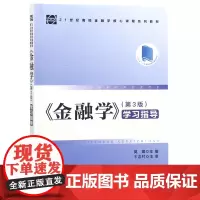 金融学 第3版 学习指导(21世纪高校金融学核心课程系列