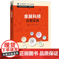 金融科技合规实务(21世纪高职高专规划教材)/金融保险系