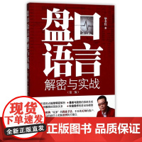 盘口语言解密与实战(第2版)